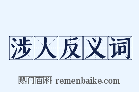 涉人反义词是什么意思的图片